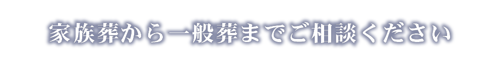 家族葬から一般葬までご相談ください