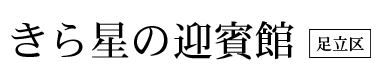 きら星の迎賓館【足立区】