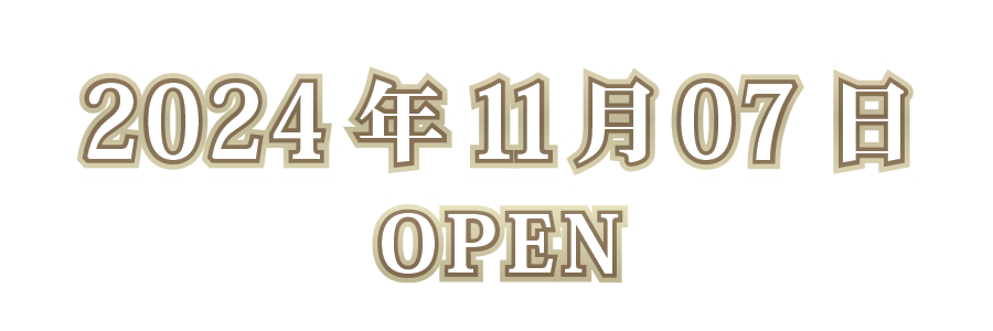 2024年9月18日OPEN予定