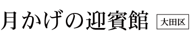 月かげの迎賓館【大田区】