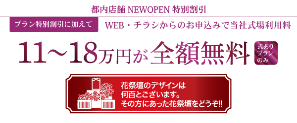 無料の0円事前会員になると当社式場利用料11～18万円が全額無料